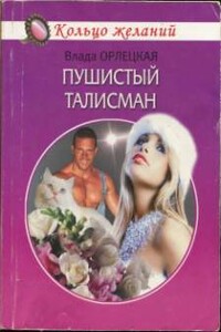 Пушистый талисман