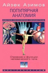 Популярная анатомия. Строение и функции человеческого тела