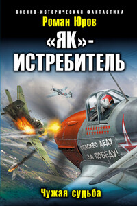 «Як»-истребитель. Чужая судьба