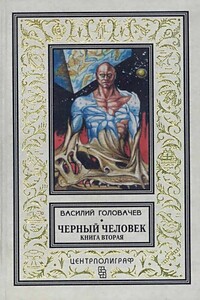 Черный человек. Книга 2