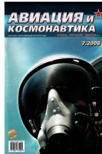 Авиация и космонавтика 2008 07