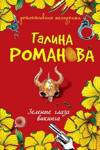 Зеленые глаза викинга