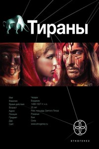 Тираны. Книга 1. Борджиа