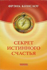 Секрет истинного счастья