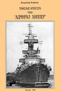 Тяжелые крейсера типа «Адмирал Хиппер»