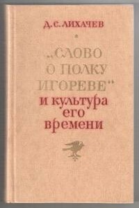 Против дилетантизма в изучении «Слова о полку Игореве»