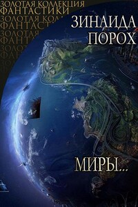 Миры...