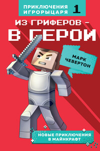 Из гриферов – в герои