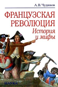 Французская революция: история и мифы