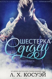 Шестерка cердец