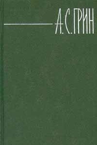 Том 3. Алые паруса. Рассказы