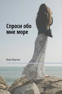 Спроси обо мне море