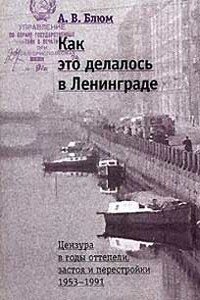 Как это делалось в Ленинграде. Цензура в годы оттепели, застоя и перестройки