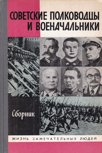 Советские полководцы и военачальники