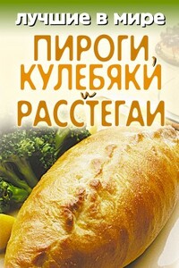 Лучшие в мире пироги, кулебяки и расстегаи