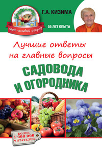 Лучшие ответы на главные вопросы садовода и огородника