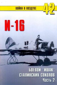 И-16. Боевой «ишак» сталинских соколов. Часть 2