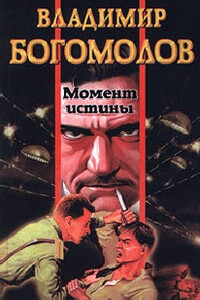 Момент истины