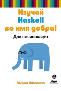 Изучай Haskell во имя добра!