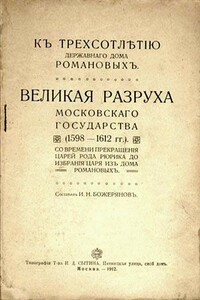 Великая разруха Московского государства, 1598–1612 гг.