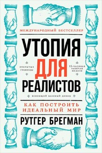 Утопия для реалистов: Как построить идеальный мир