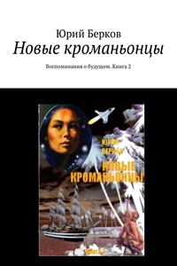 Новые кроманьонцы. Воспоминания о будущем. Книга 2