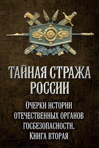 Тайная стража России. Книга 2