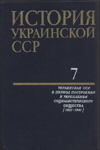 Том 7. Украинская ССР в период построения и укрепления социалистического общества
