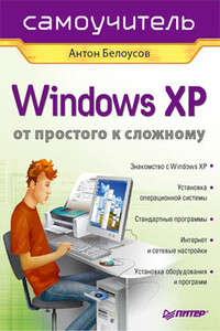 Windows XP. От простого к сложному