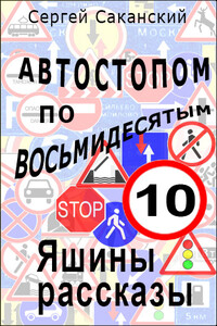 Автостопом по восьмидесятым. Яшины рассказы 10