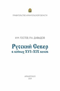 Русский Север в войнах XVI – XIX веков