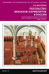 Посольство монахов-кармелитов в России. Смутное время глазами иностранцев, 1604-1612 гг.