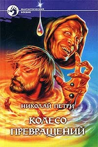 Колесо превращений