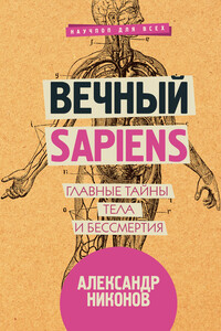 Вечный sapiens