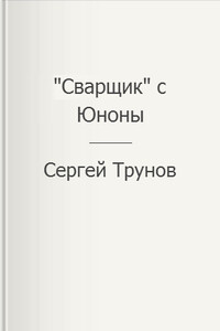 "Сварщик" с Юноны