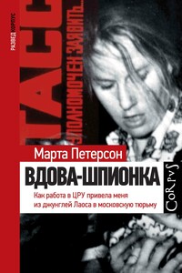 Вдова-шпионка. Как работа в ЦРУ привела меня из джунглей Лаоса в московскую тюрьму