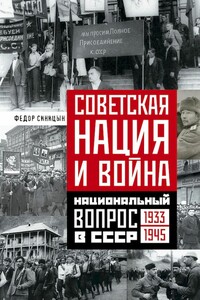 Советская нация и война. Национальный вопрос в СССР, 1933–1945