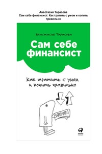 Сам себе финансист: Как тратить с умом и копить правильно