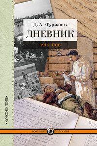 Дневник, 1914–1916