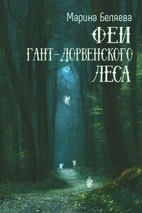 Феи Гант-Дорвенского леса