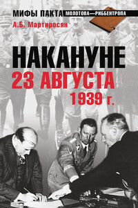 Накануне 23 августа 1939 года