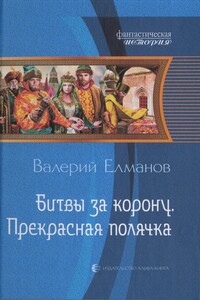 Битвы за корону. Прекрасная полячка