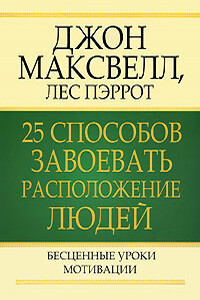 25 способов завоевать расположение людей