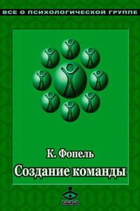 Создание команды. Психологические игры и упражнения