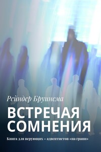 Встречая сомнения. Книга для верующих – адвентистов «на грани»