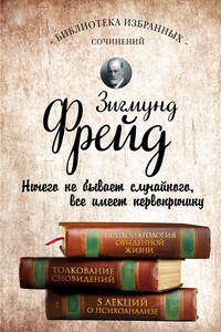 Психопатология обыденной жизни. Толкование сновидений. Пять лекций о психоанализе