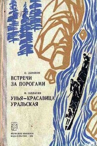 Встречи за порогами. Унья — красавица уральская