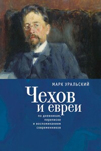 Чехов и евреи. По дневникам, переписке и воспоминаниям современников