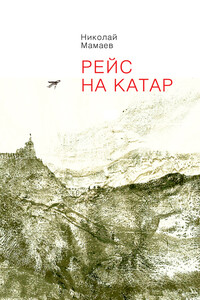 Рейс на Катар