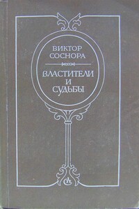 Властители и судьбы